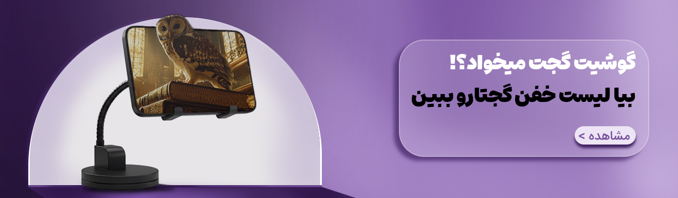 گجت های موبایل