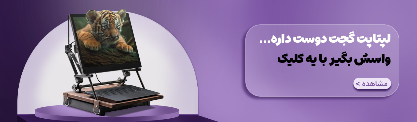 گجت های لپتاپ