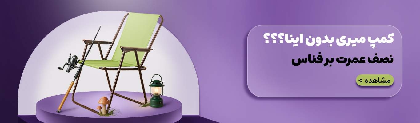 گجت های کمپینگ