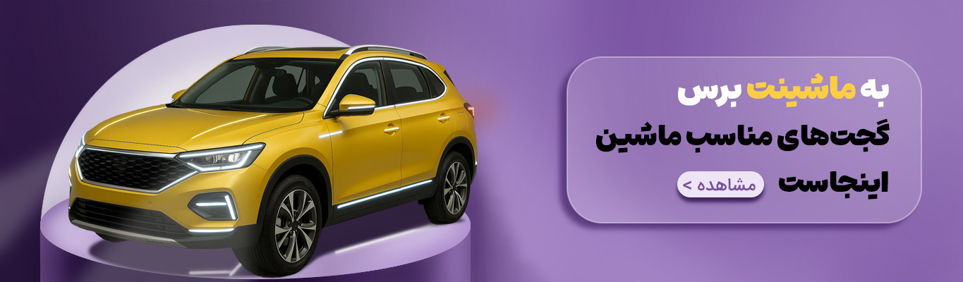 گجت های خودرو